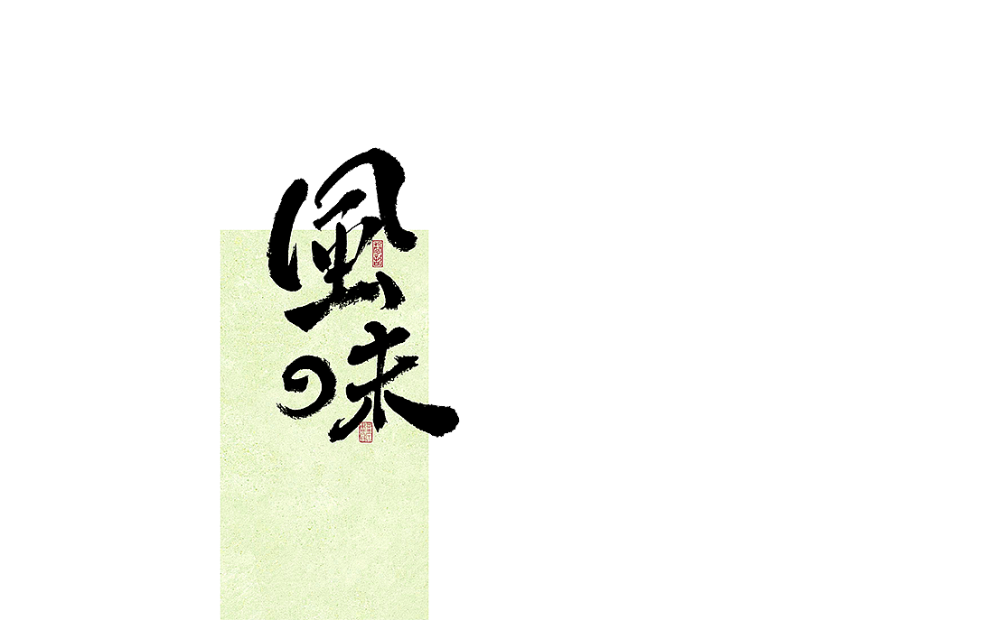 二零二五乙巳蛇年迎新书写字体（图ZMzgzMjY0OTA4） - 字体/字形 - 站酷设计师磬歆设计原创素材 - 站酷ZCOOL