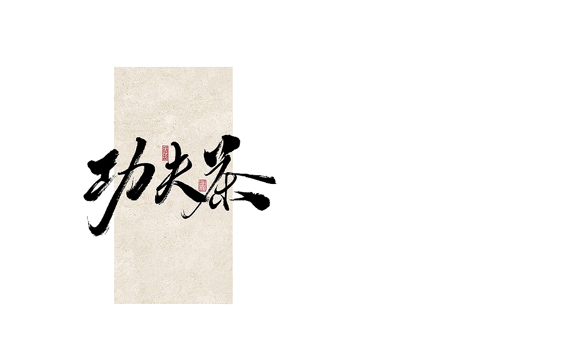 二零二五乙巳蛇年迎新书写字体（图ZMzgzMjY0ODg4） - 字体/字形 - 站酷设计师磬歆设计原创素材 - 站酷ZCOOL