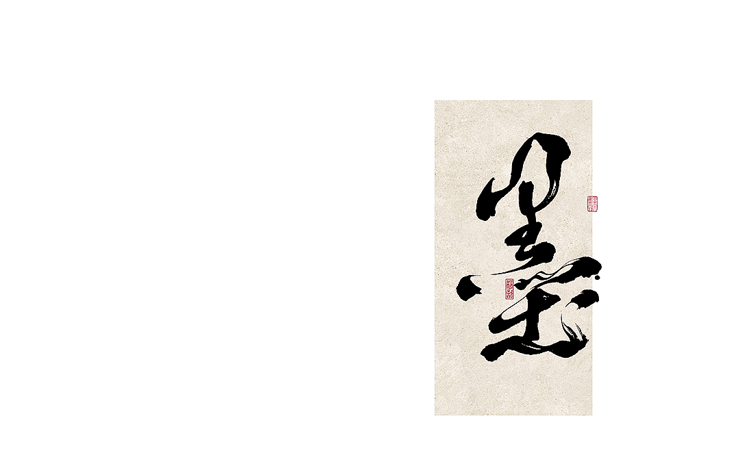 二零二五乙巳蛇年迎新书写字体（图ZMzgzMjY0OTA0） - 字体/字形 - 站酷设计师磬歆设计原创素材 - 站酷ZCOOL