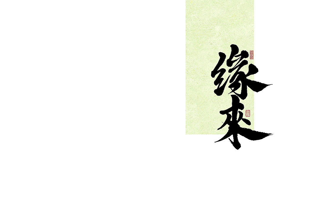 二零二五乙巳蛇年迎新书写字体（图ZMzgzMjY0OTI0） - 字体/字形 - 站酷设计师磬歆设计原创素材 - 站酷ZCOOL