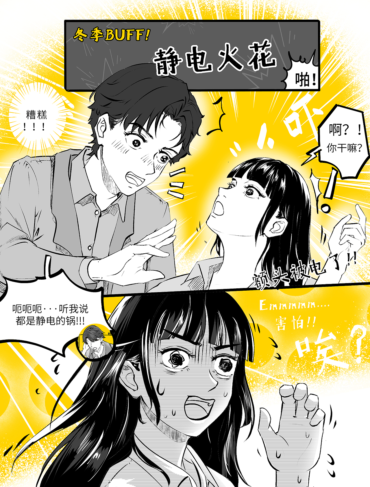漫画1|关于冬季的浪漫终结者-❤的静电
