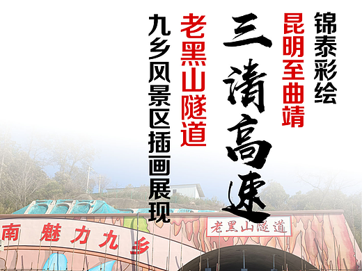 昆明至曲靖三清高速九乡风景区隧道入口墙体彩绘