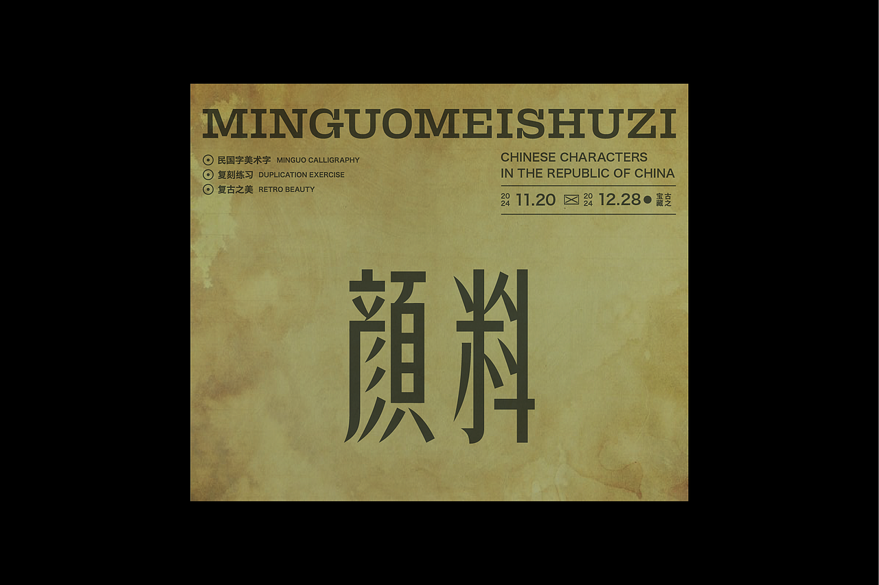 民国美术字第10篇