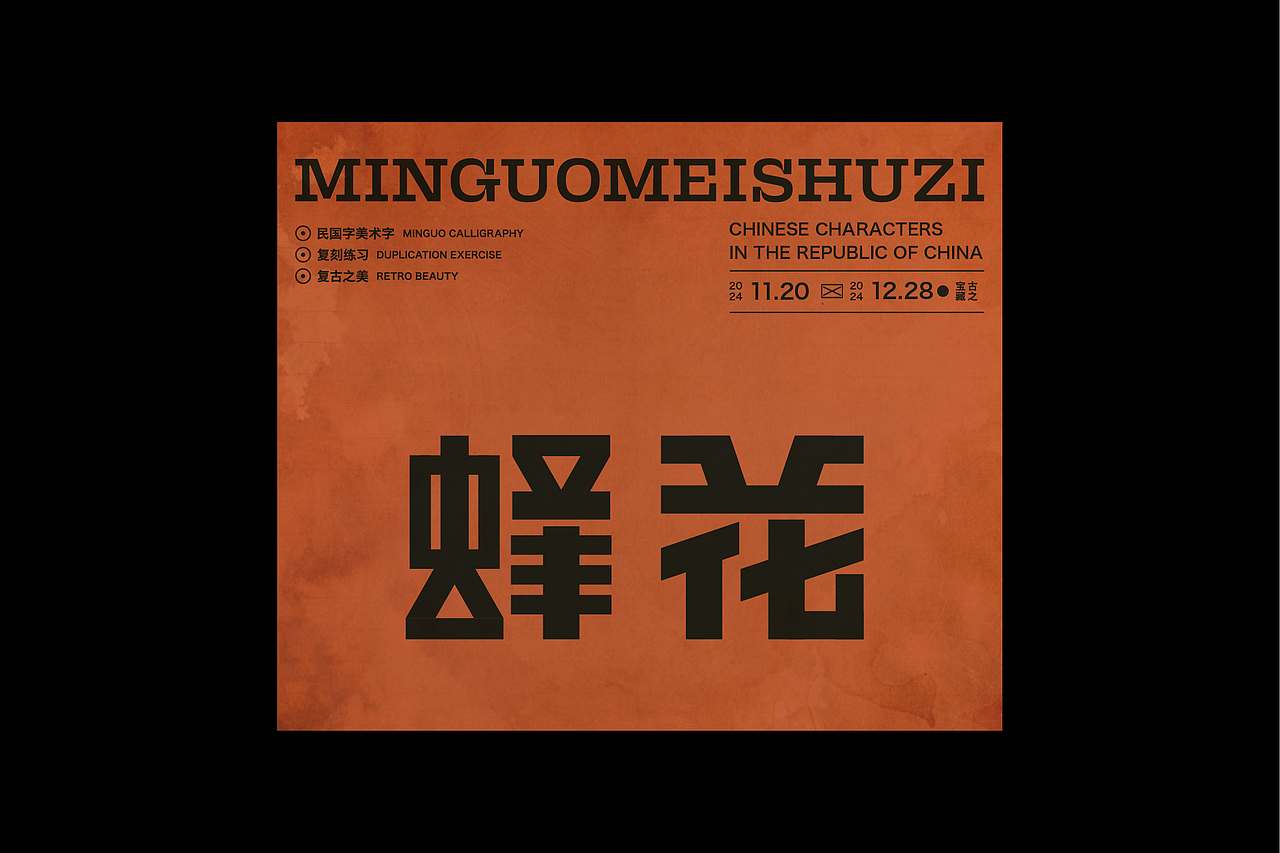 民国美术字第10篇