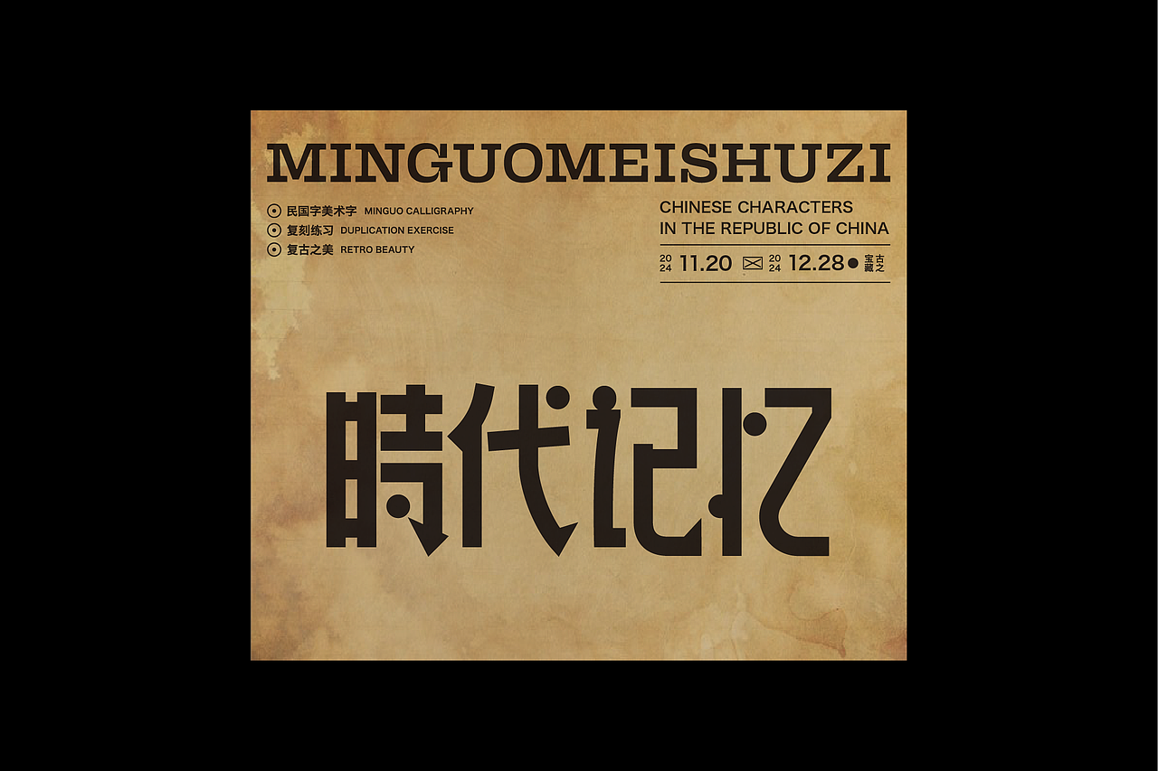 民国美术字第10篇