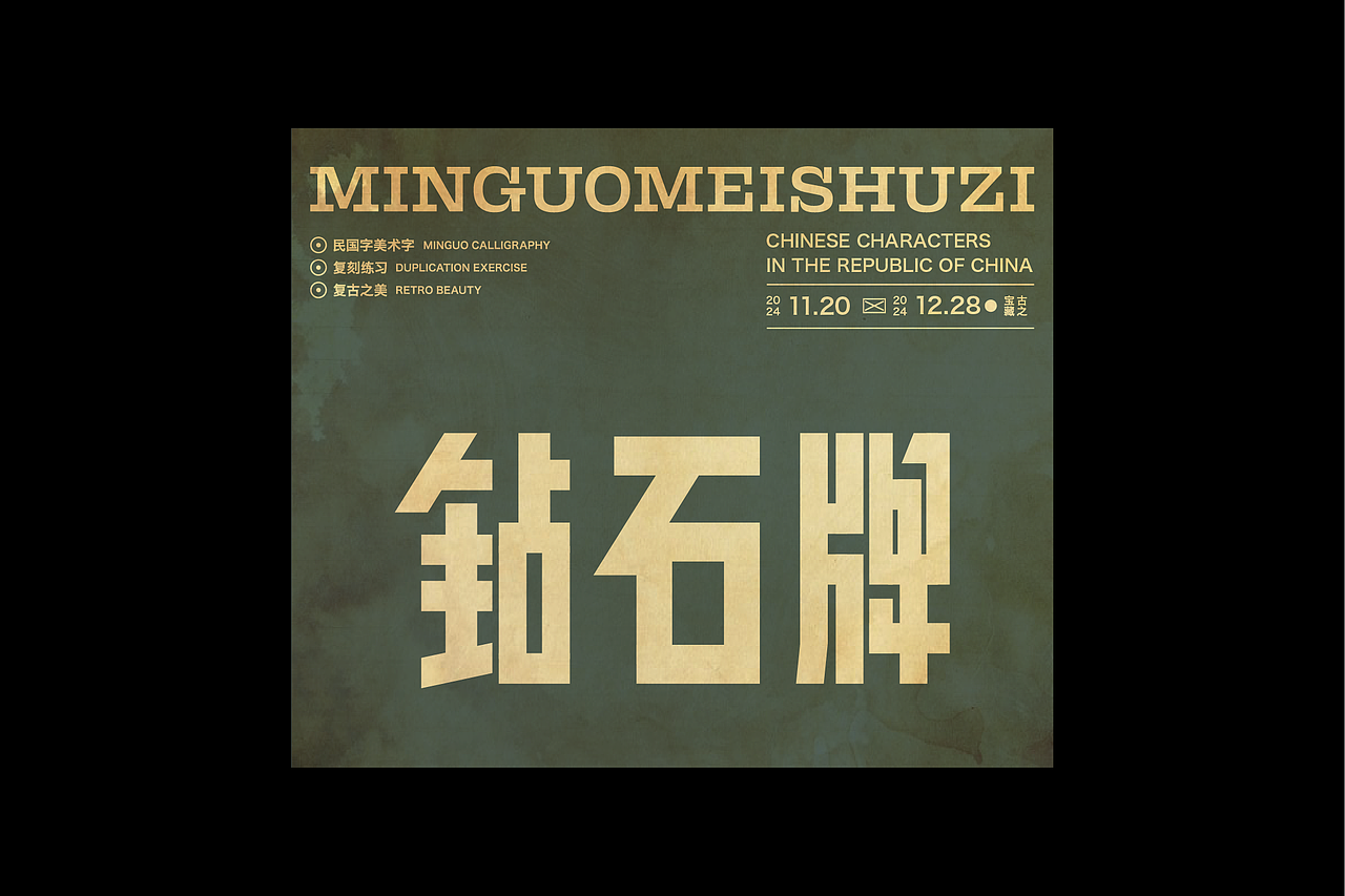 民国美术字第10篇