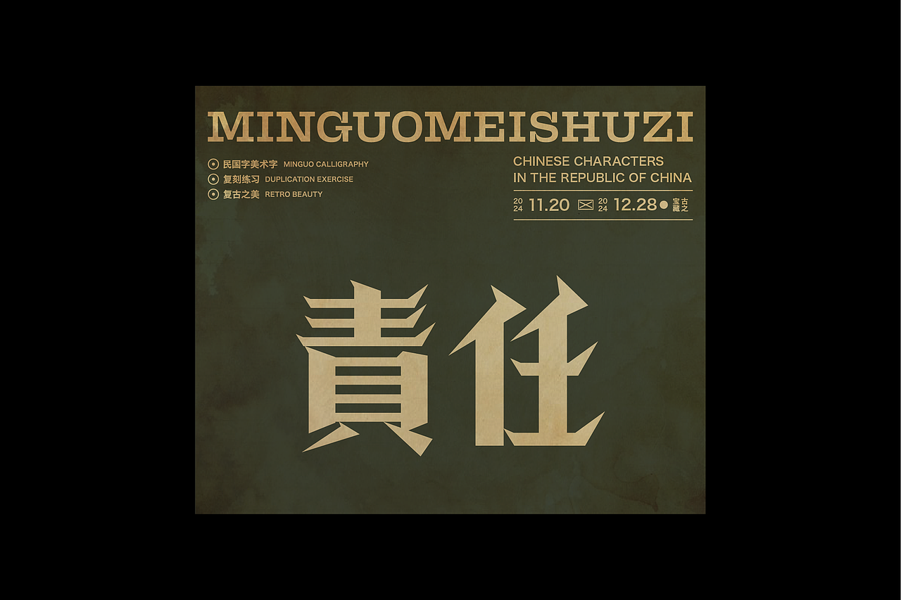 民国美术字第10篇