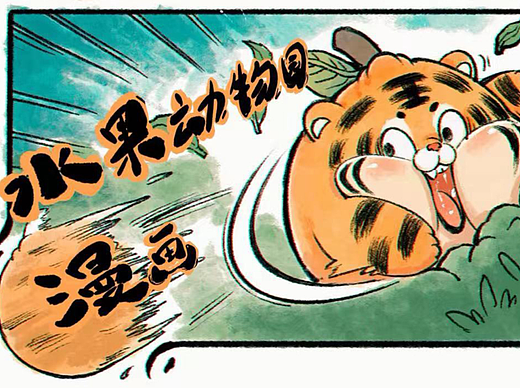 水果动物园漫画（一）