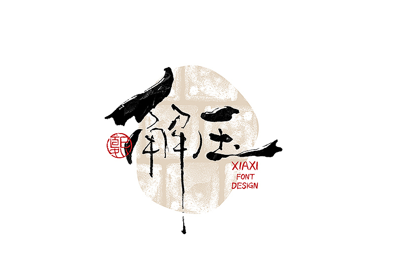 手写logo字体设计188辑（图ZMzgzMjc1NzM2） - 字体/字形 - 站酷设计师夏熙夏原创素材 - 站酷ZCOOL
