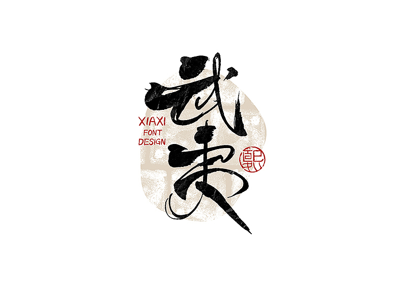 手写logo字体设计188辑（图ZMzgzMjc1NzYw） - 字体/字形 - 站酷设计师夏熙夏原创素材 - 站酷ZCOOL