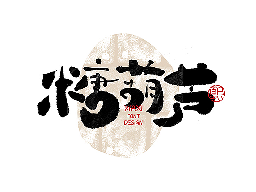 手写logo字体设计188辑