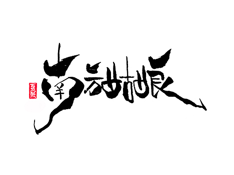 日式书法logo字体设计