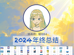 2024年终插画总结