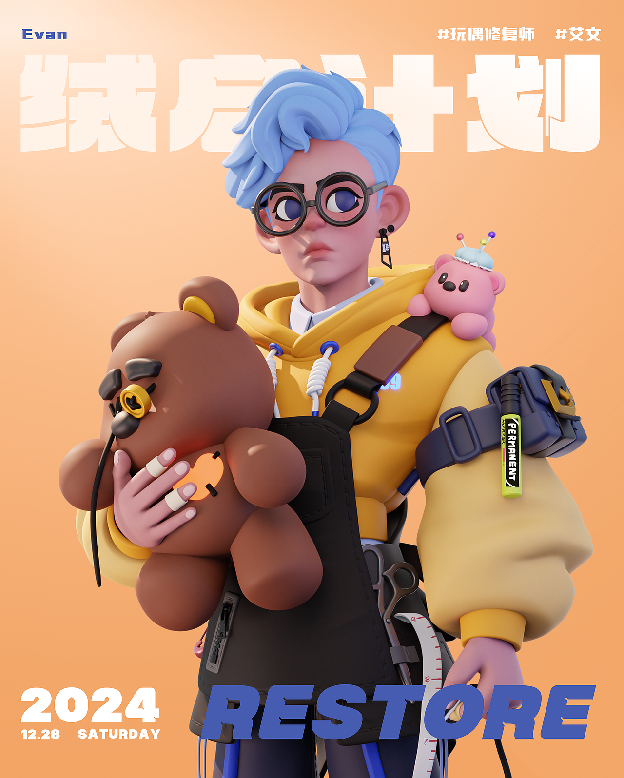 绒启计划 · 艾文-玩偶修复师