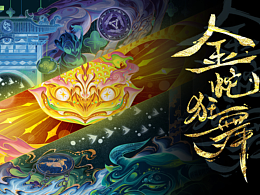 蛇年插画-金蛇狂舞焕新春