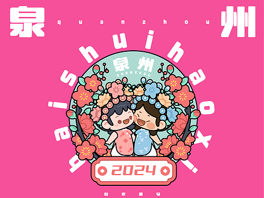 2024泉州文创年终总结