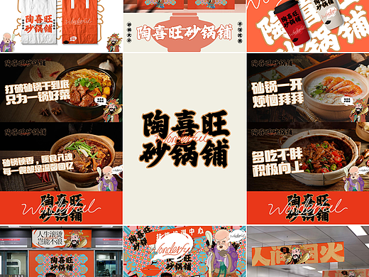 陶喜旺砂锅菜品牌全案设计打造展示
