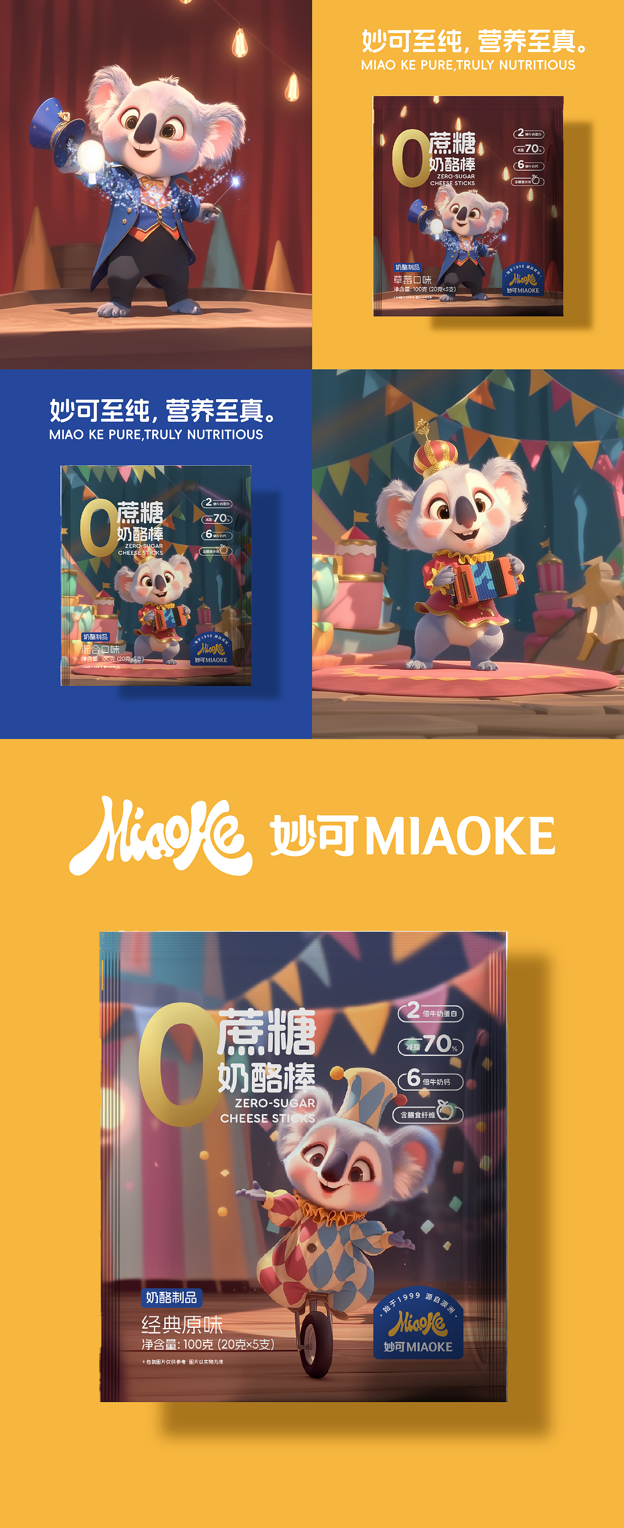 建禄创意×妙可奶业品牌设计全案&IP形象&奶酪包装