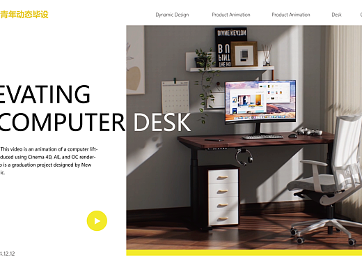 【新青年动态设计毕设】-升降电脑桌