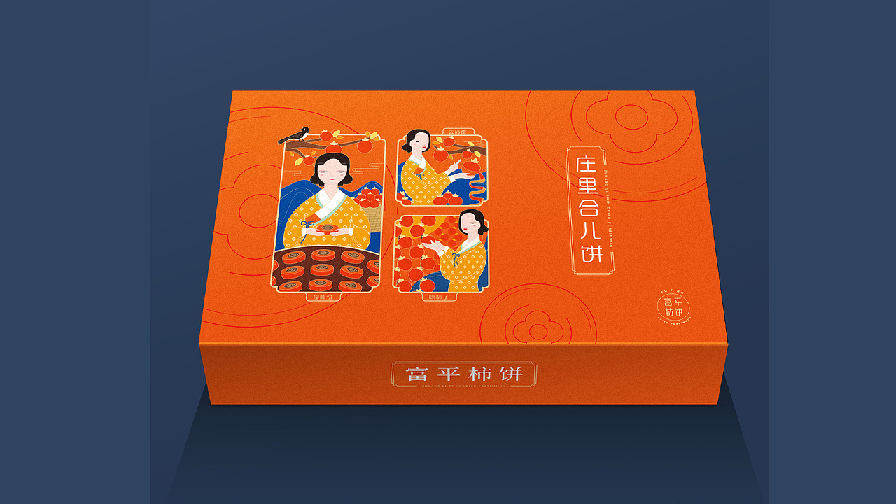 富平柿饼包装设计（图ZMzgzMjgyNjU2） - 包装 - 站酷设计师胡晓东设计原创素材 - 站酷ZCOOL
