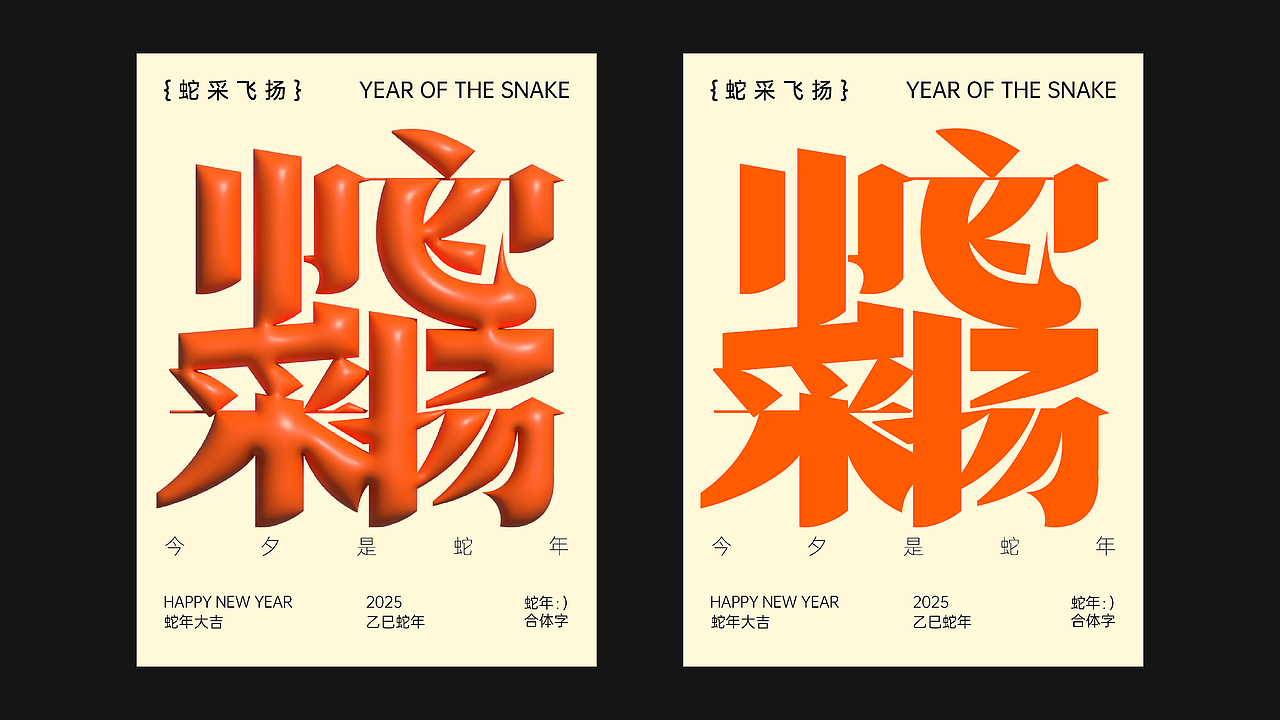 辞旧迎新，蛇年大吉（图ZMzgzMjgzOTU2） - 字体/字形 - 站酷设计师小魔坚的设计日志原创素材 - 站酷ZCOOL