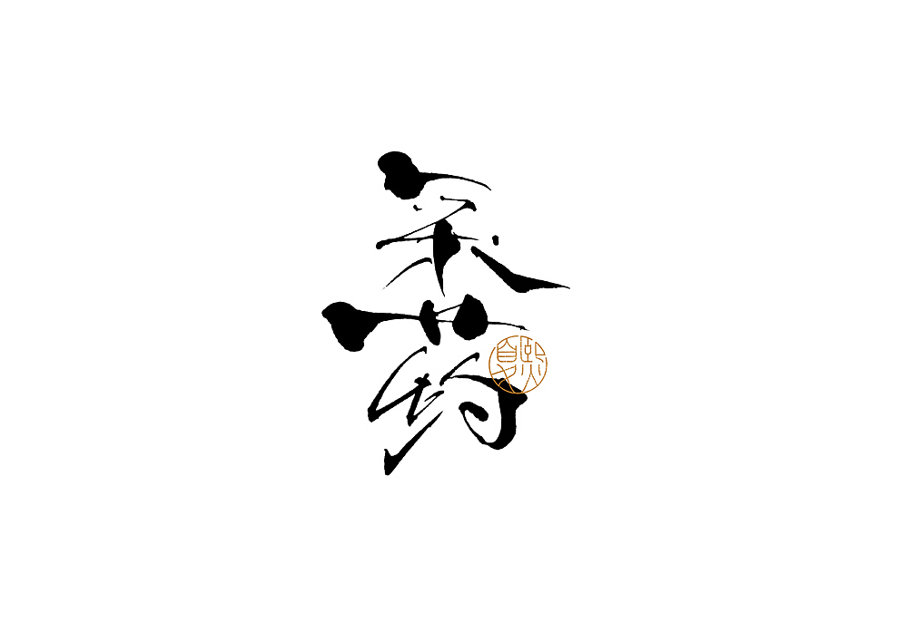 手写logo字体设计106辑（图ZMzgzMjg2OTMy） - 字体/字形 - 站酷设计师夏熙夏原创素材 - 站酷ZCOOL
