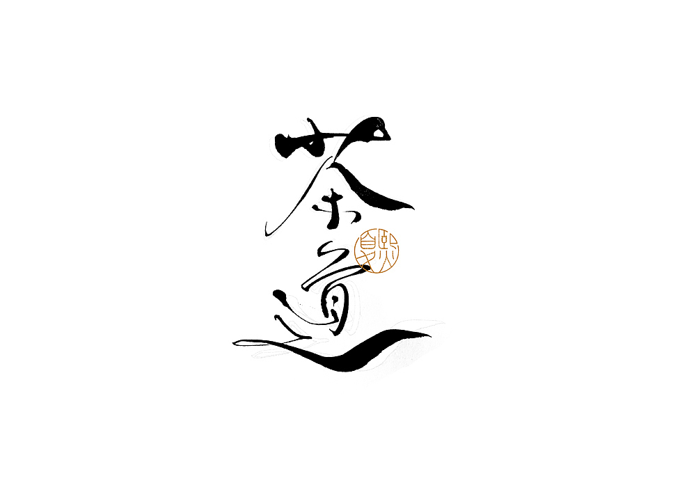 手写logo字体设计106辑（图ZMzgzMjg2OTM2） - 字体/字形 - 站酷设计师夏熙夏原创素材 - 站酷ZCOOL