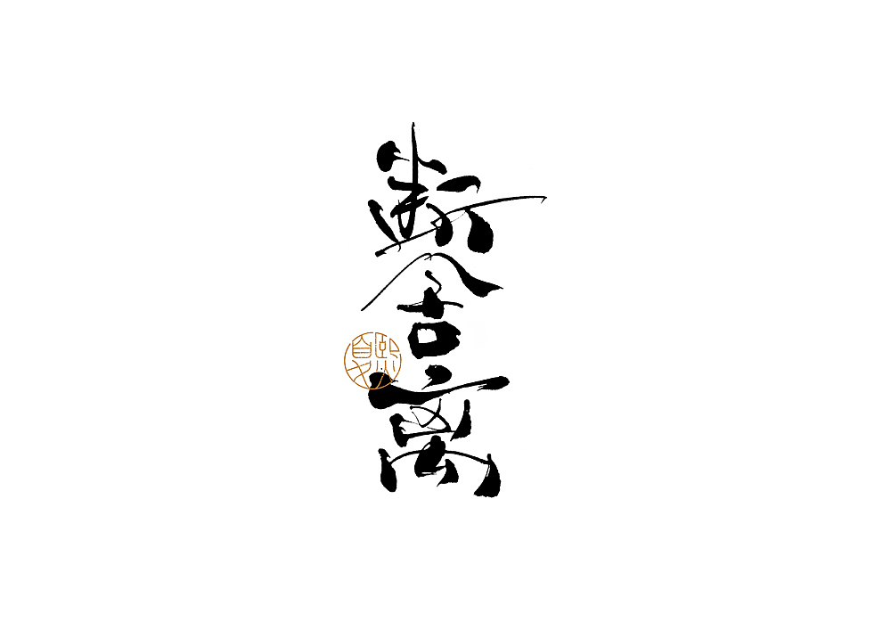 手写logo字体设计106辑（图ZMzgzMjg2OTUy） - 字体/字形 - 站酷设计师夏熙夏原创素材 - 站酷ZCOOL