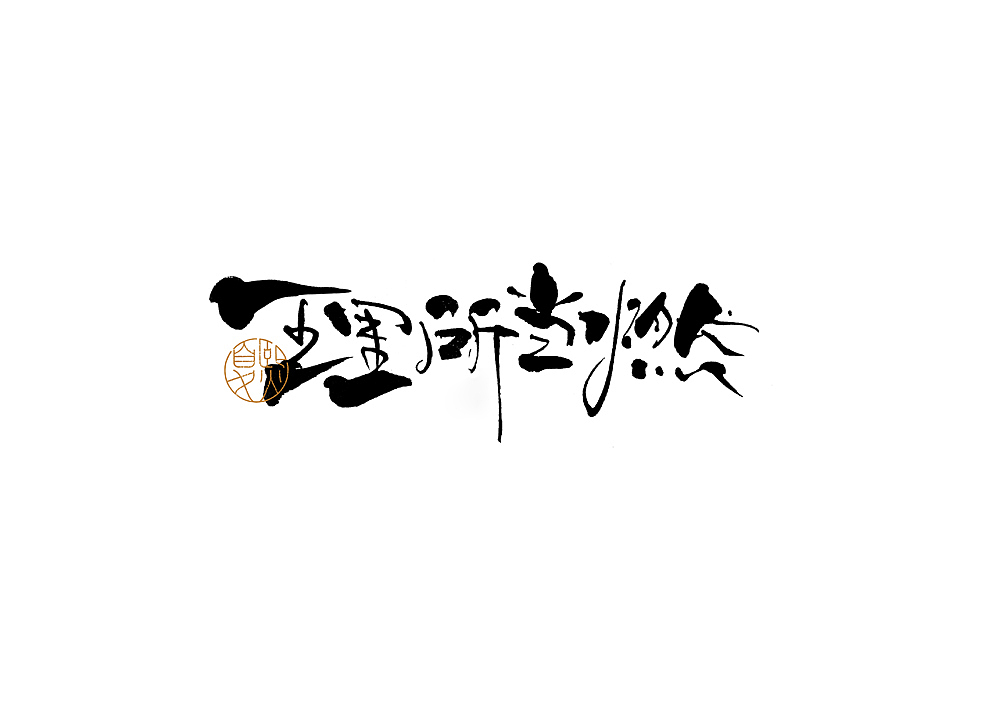 手写logo字体设计106辑（图ZMzgzMjg2OTc2） - 字体/字形 - 站酷设计师夏熙夏原创素材 - 站酷ZCOOL