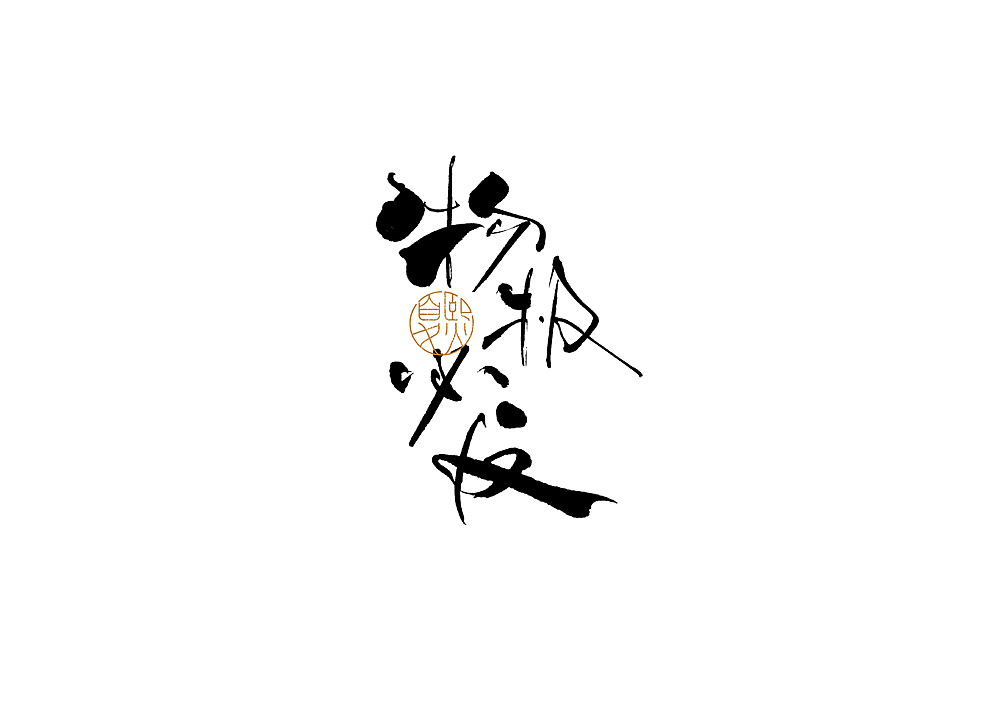 手写logo字体设计106辑（图ZMzgzMjg3MDAw） - 字体/字形 - 站酷设计师夏熙夏原创素材 - 站酷ZCOOL
