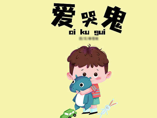 《爱哭鬼》绘本插画