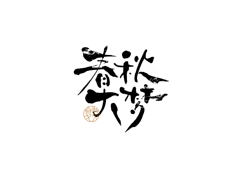 手写logo字体设计108辑（图ZMzgzMjg3MjA4） - 字体/字形 - 站酷设计师夏熙夏原创素材 - 站酷ZCOOL