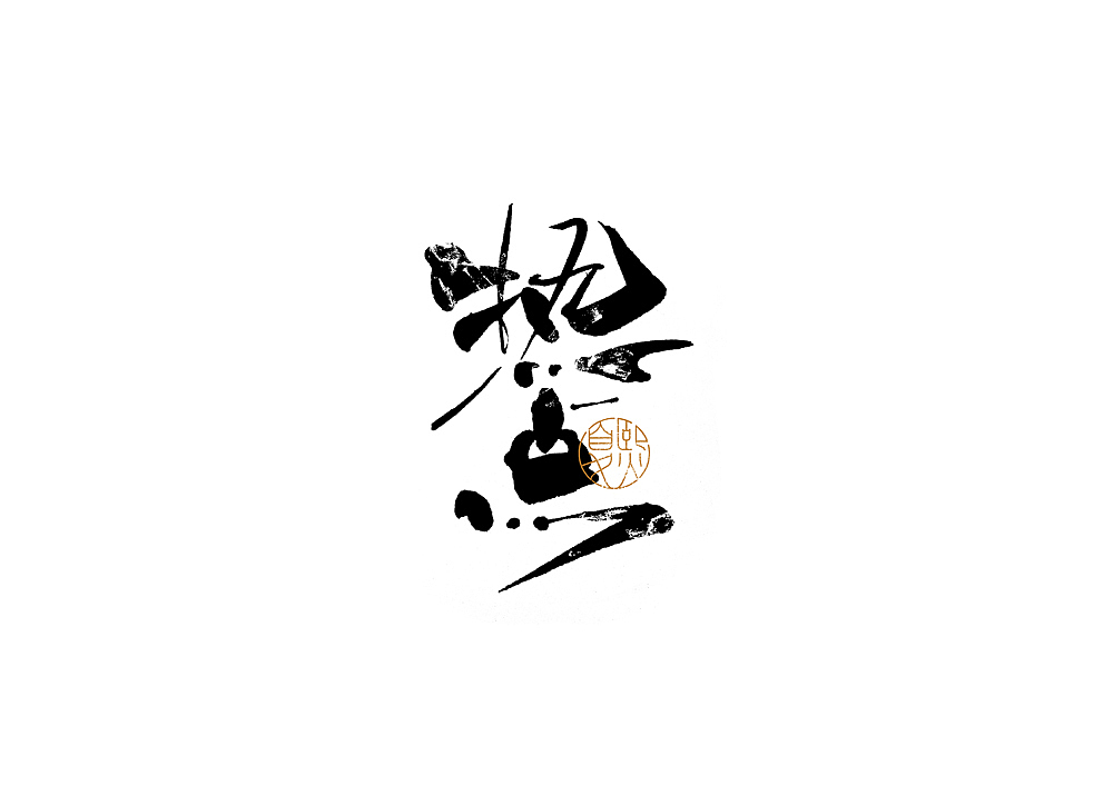 手写logo字体设计108辑（图ZMzgzMjg3MjQ4） - 字体/字形 - 站酷设计师夏熙夏原创素材 - 站酷ZCOOL