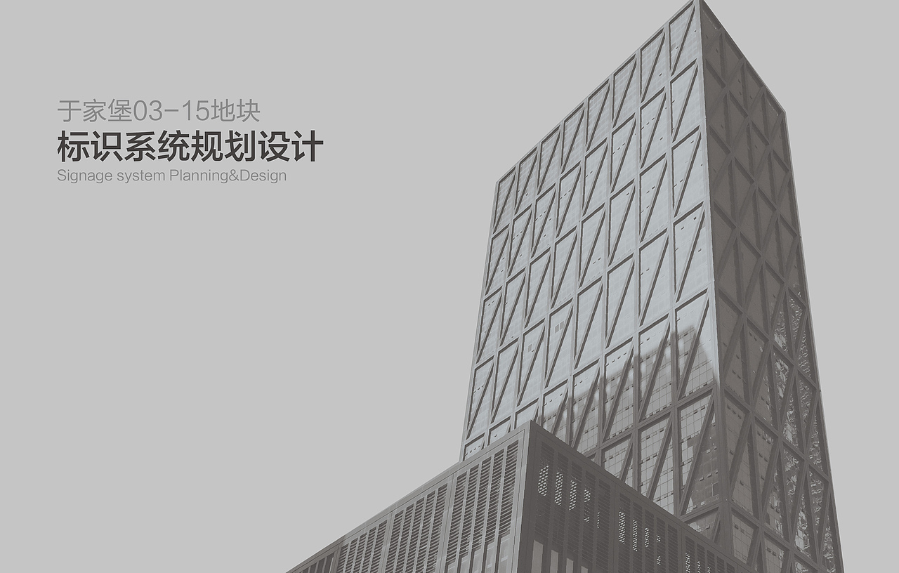 天津于家堡金融区03-15地块标识系统规划设计