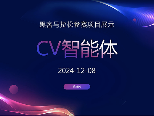 CV智能体-广联达黑客马拉松参赛项目(个人主页-ZNzExMzE5NTY=) - 其他 - 站酷设计师柴维英原创素材 - 站酷ZCOOL
