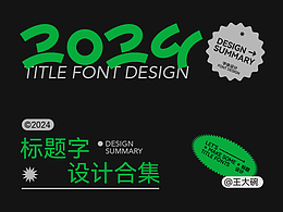 近期標(biāo)題字體設(shè)計(jì)合集