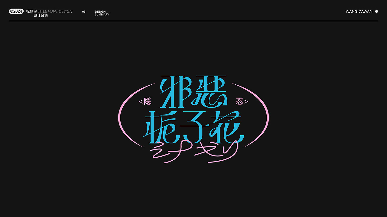 近期标题字体设计合集（图ZMzgzMjkyNjc2） - 字体/字形 - 站酷设计师王大碗原创素材 - 站酷ZCOOL
