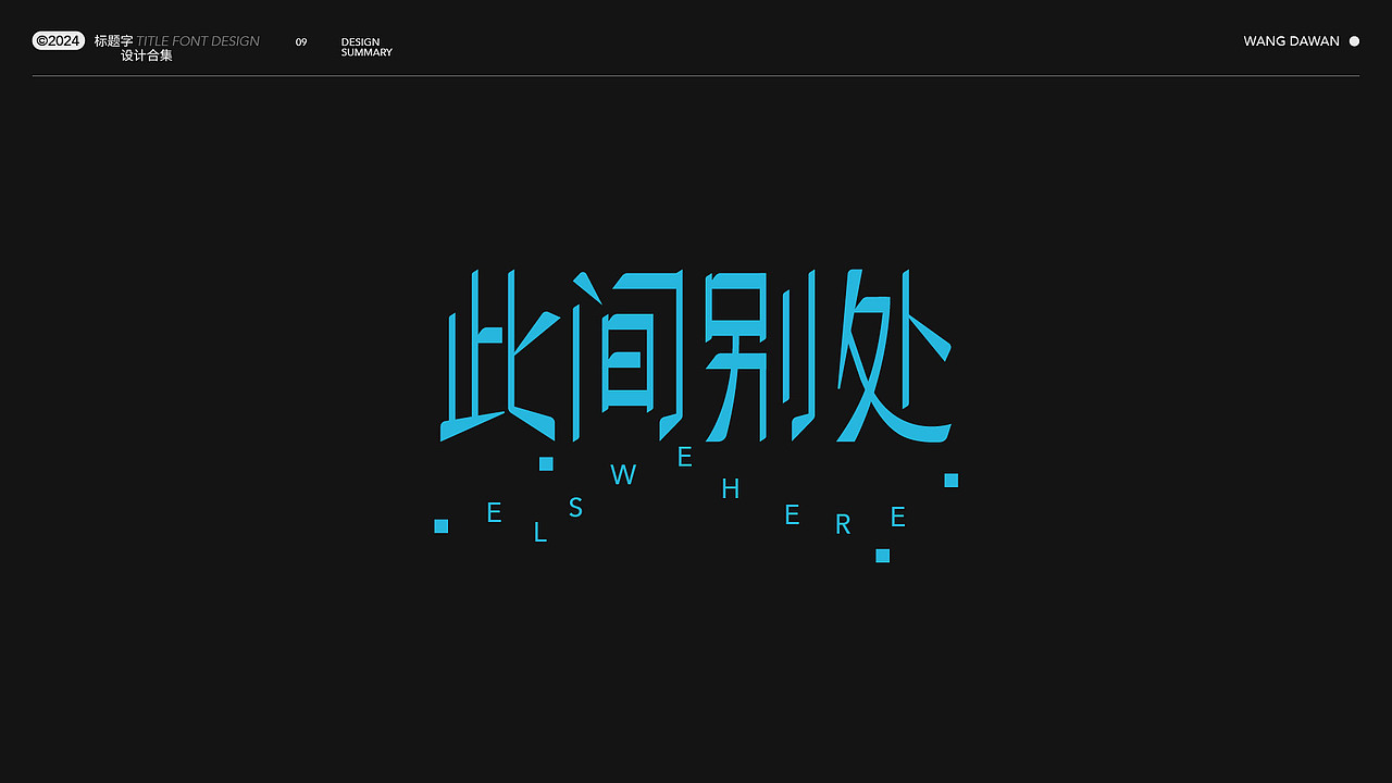 近期标题字体设计合集（图ZMzgzMjkyNzAw） - 字体/字形 - 站酷设计师王大碗原创素材 - 站酷ZCOOL