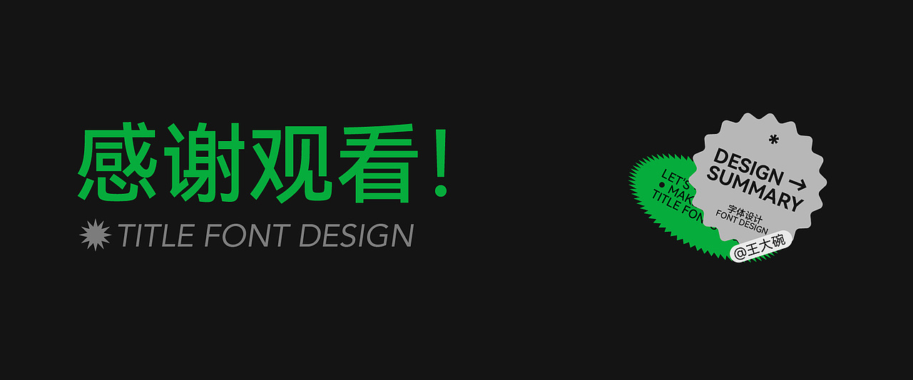 近期标题字体设计合集（图ZMzgzMjkyNzQ4） - 字体/字形 - 站酷设计师王大碗原创素材 - 站酷ZCOOL