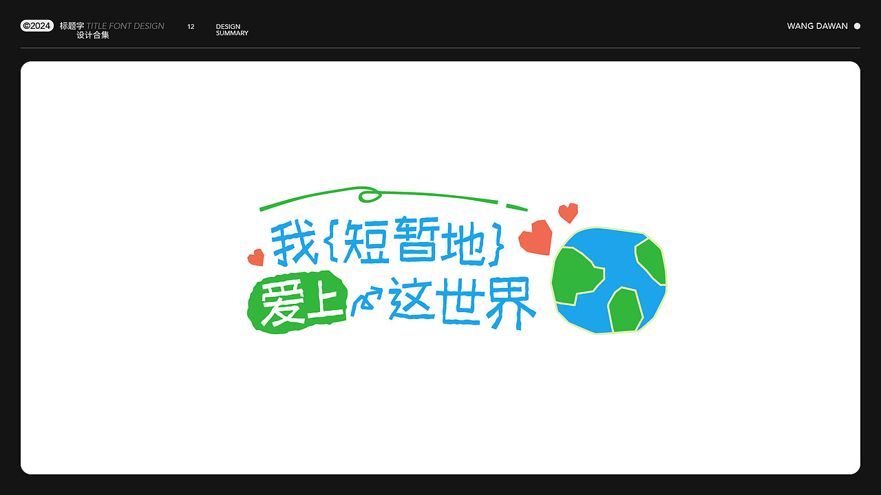 近期标题字体设计合集（图ZMzgzMjkyNzEy） - 字体/字形 - 站酷设计师王大碗原创素材 - 站酷ZCOOL