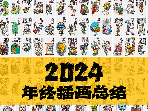 2024年终插画总结