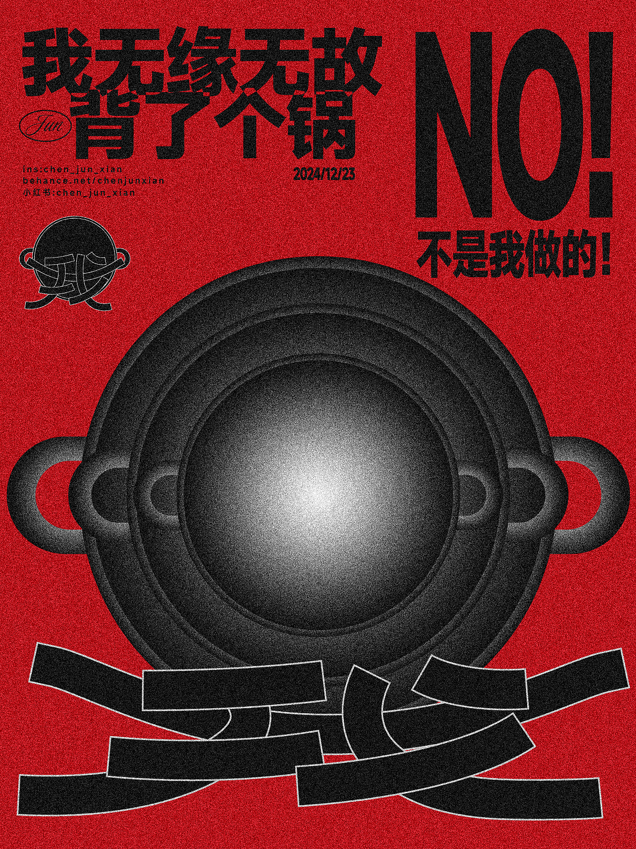 NO！不是我做的！（图ZMzgzMjkzNTg4） - 海报 - 站酷设计师Jun_陈俊贤原创素材 - 站酷ZCOOL