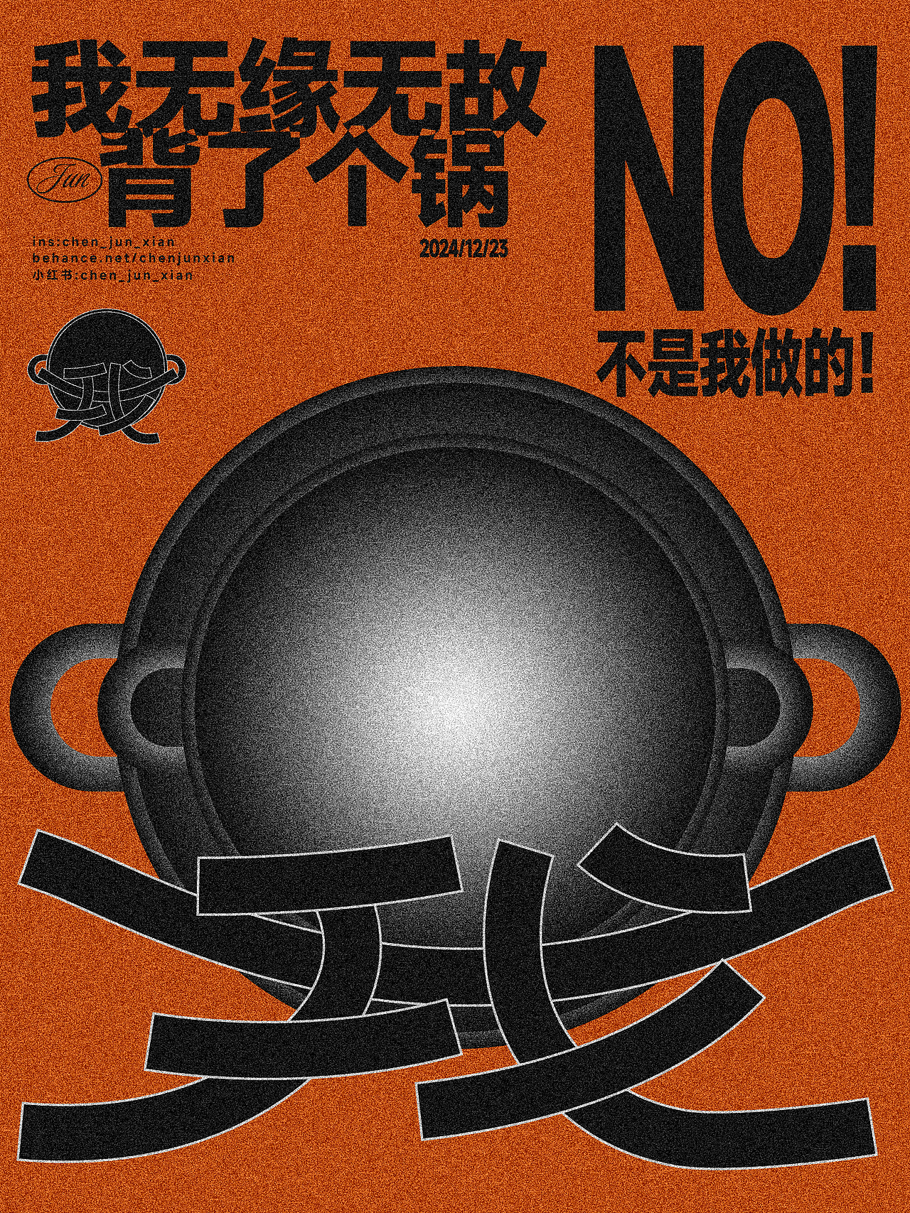 NO！不是我做的！（图ZMzgzMjkzNTg0） - 海报 - 站酷设计师Jun_陈俊贤原创素材 - 站酷ZCOOL