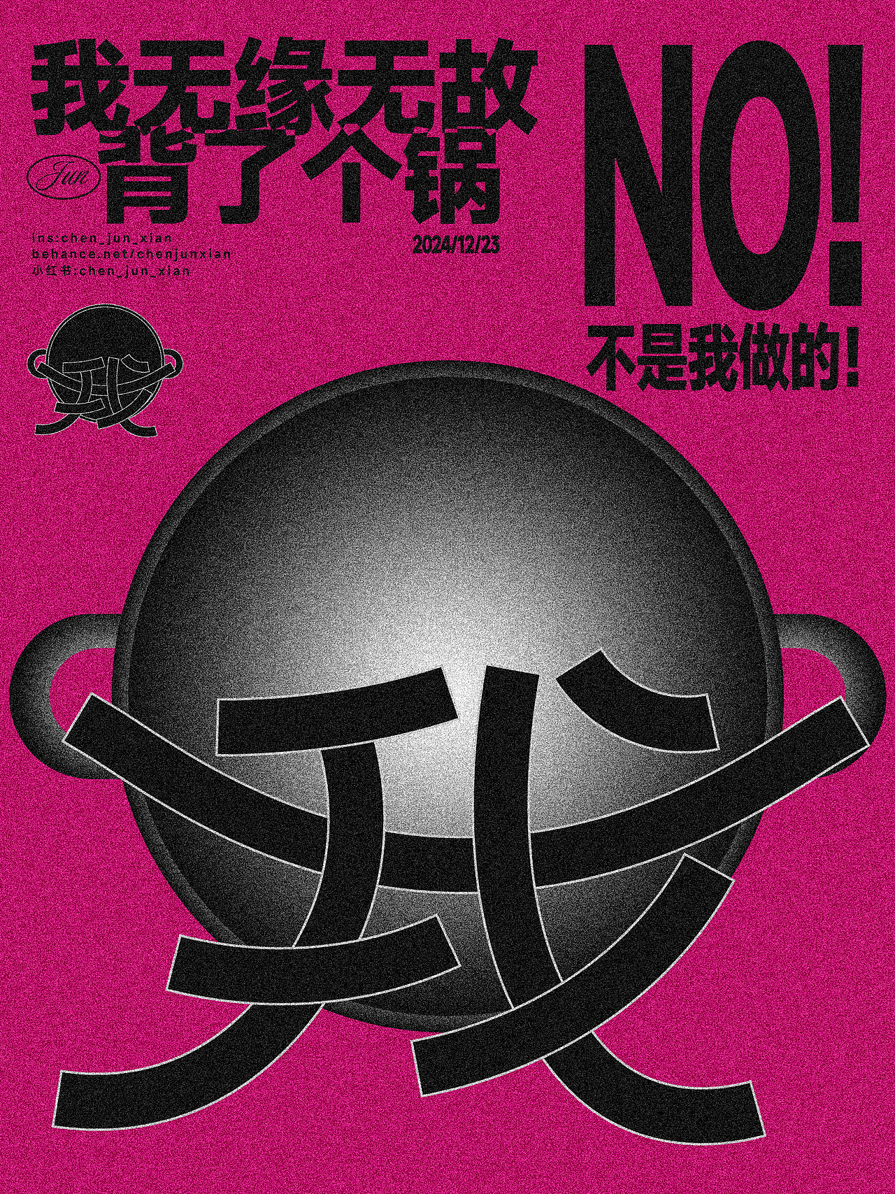NO!不是我做的!