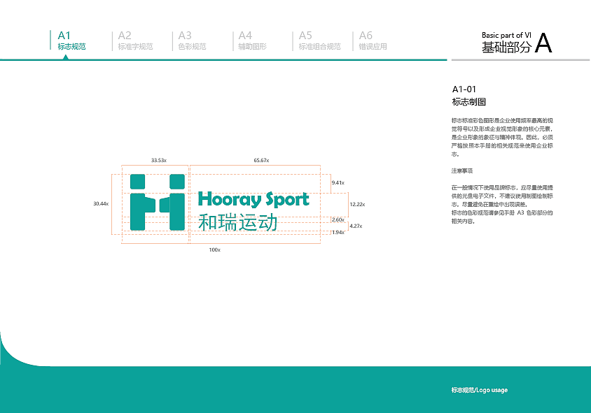 和瑞运动品牌视觉识别手册