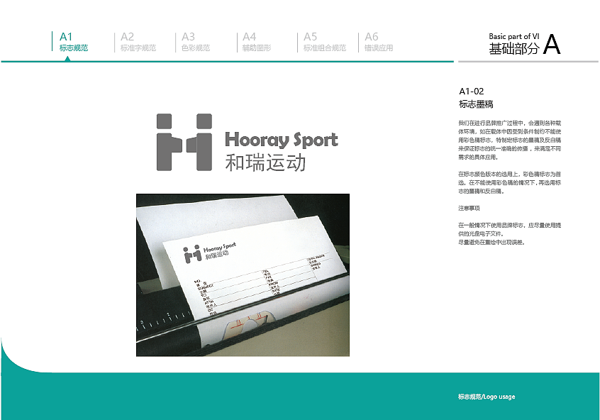 和瑞运动品牌视觉识别手册