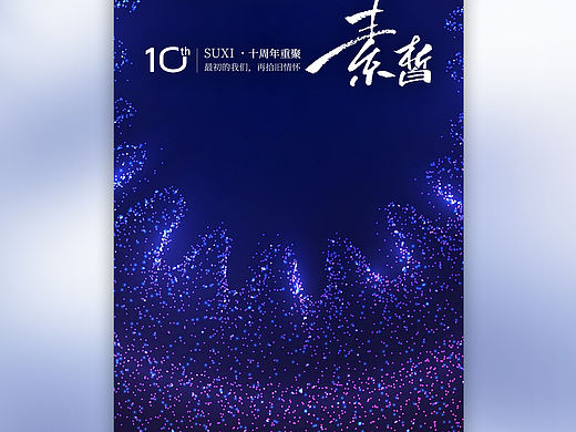 毕业十周年聚会邀请函设计