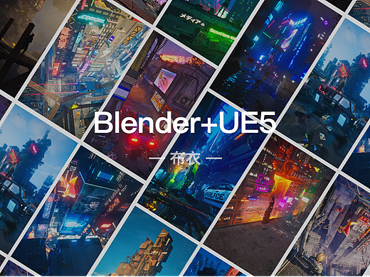 2024 UE5+Blender 赛博朋克集锦