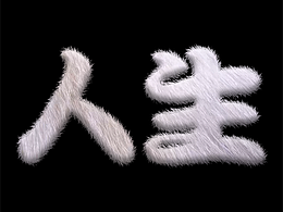 立体毛边文字效果!!!