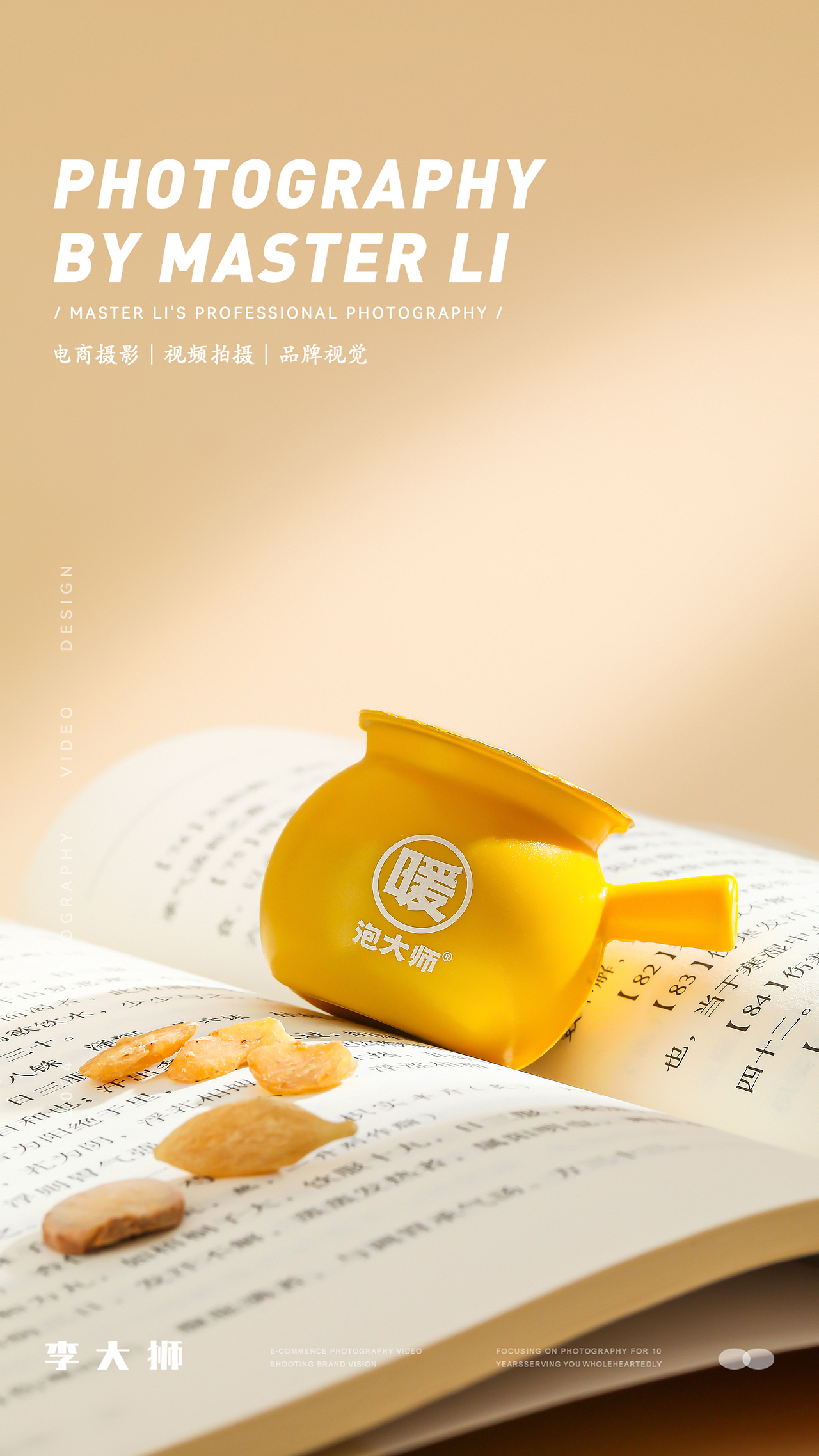 泡大师旗舰店x李大狮摄影|泡脚膏|静物||摄影